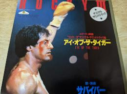 【EPレコード】 ロッキー3  オリジナル・サウンドトラック盤　アイ・オブ・ザ・タイガー / テイク・ユー・オン・ア・サタデイ 　7Y0029　演奏=サバイバー