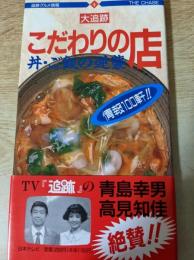 大追跡・こだわりの店　丼・ご飯の逆襲　情報100軒！！