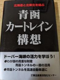 北海道と北東北を結ぶ 青函カートレイン構想