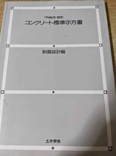 2022年制定 コンクリート標準示方書［設計編］ – 土木学会 電子書籍