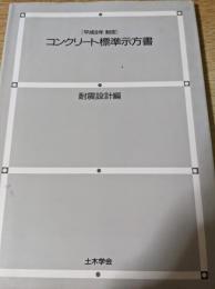 コンクリート標準示方書