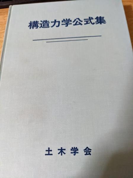 構造力学公式集(土木学会構造工学委員会, 構造力学公式集改訂 構造力学公式集(土木学会構造工学委員会, 構造力学公式集改訂