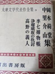 大衆文学代表作全集