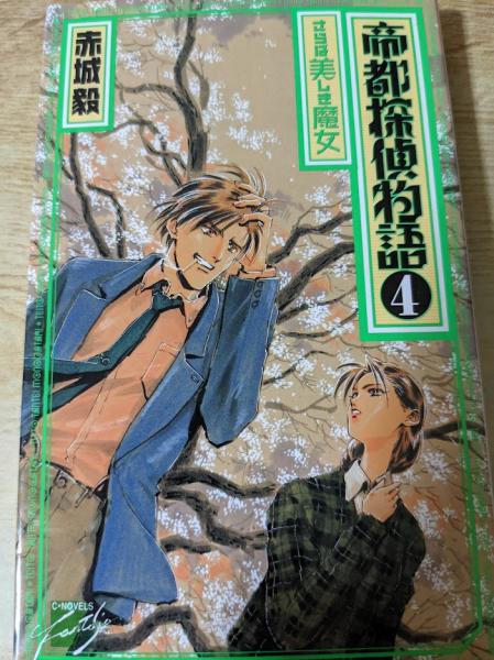 帝都探偵物語 赤城毅 著 リサイクルブック 古本 中古本 古書籍の通販は 日本の古本屋 日本の古本屋