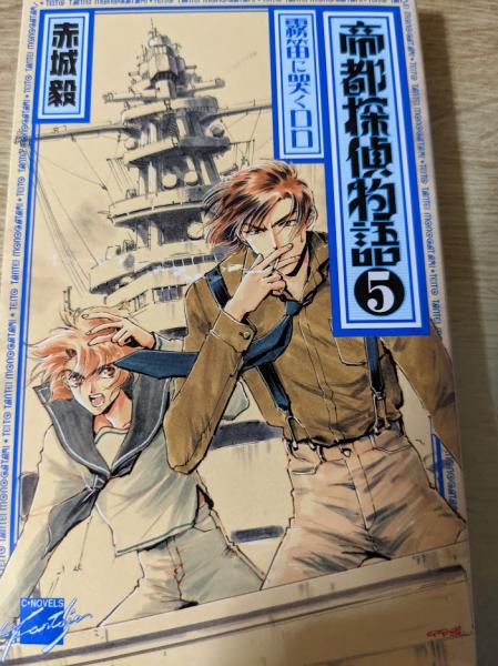 帝都探偵物語 赤城毅 著 リサイクルブック 古本 中古本 古書籍の通販は 日本の古本屋 日本の古本屋