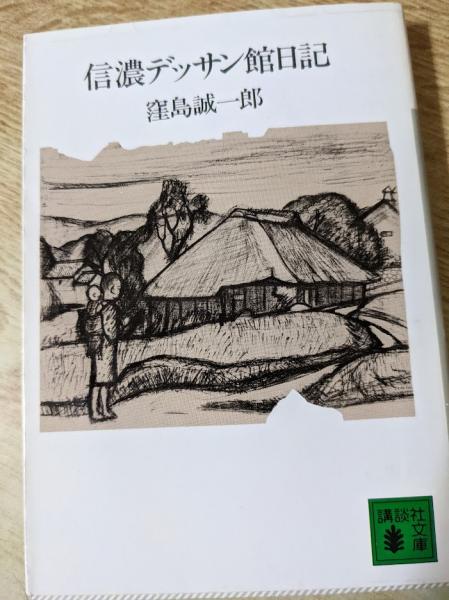 信濃デッサン館日記 (講談社文庫 く 16-1) | 窪島 誠一郎 |本