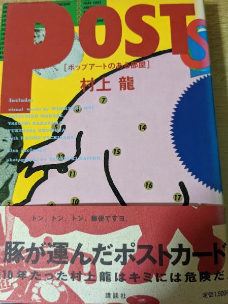 Post ポップアートのある部屋 村上竜 著 リサイクルブック 古本 中古本 古書籍の通販は 日本の古本屋 日本の古本屋