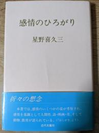 感情のひろがり