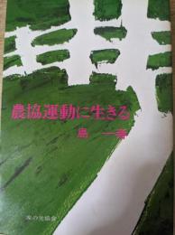 農協運動に生きる