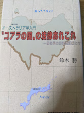 "コアラの国"の法律あれこれ  オーストラリア学入門 一駐在員の法律雑記帳より