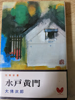 水戸黄門　　長編時代小説　＜双葉新書＞