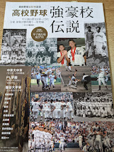 高校野球　強豪校伝説　高校野球100年記念 　甲子園の歴史を彩ってきた古豪、新鋭が勝利順で一挙登場! 　2015最新版