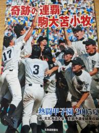 奇跡の連覇駒大苫小牧  熱闘甲子園2005夏