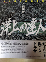 洋上の達人 : 海上保安庁の研究