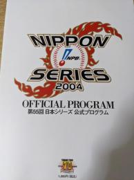 第55回 日本シリーズ 公式プログラム 2004 （中日ドラゴンズ・西武ライオンズ）