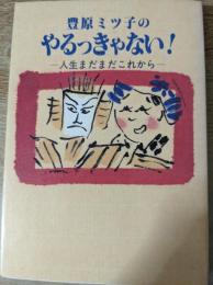 豊原ミツ子のやるっきゃない!   人生まだまだこれから