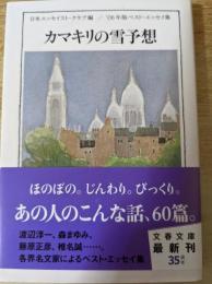 カマキリの雪予想  ベスト・エッセイ集 '06年版