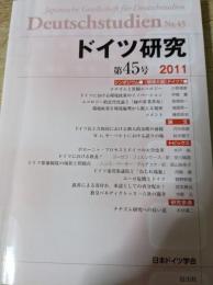 ドイツ研究 45号 2011  ■シンポジウム ＜環境大国＞ドイツ?/ナチズムと景観エコロジー/他