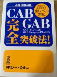 必勝・就職試験!CAB・GAB完全突破法! : 初級から最上級まで全レベル対応