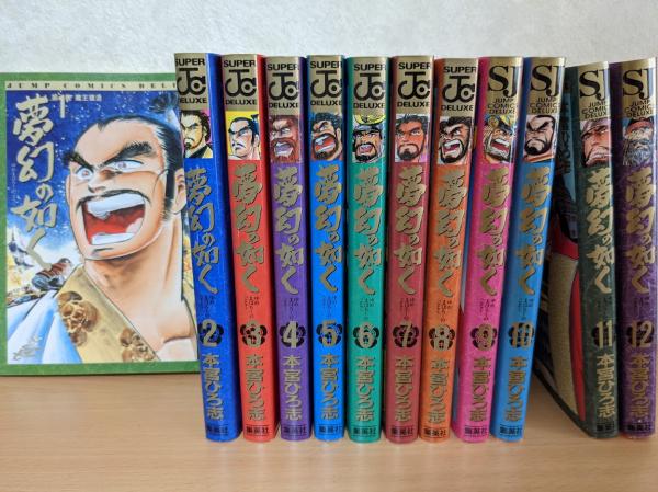 Comics 夢幻の如く 全12巻セット Super Jc Deluxe 本宮ひろ志 著 リサイクルブック 古本 中古本 古書籍の通販は 日本の古本屋 日本の古本屋