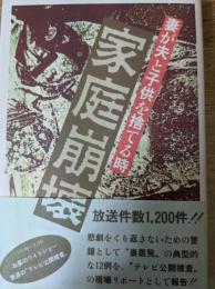 家庭崩壊 : 妻が夫と子どもを捨てる時