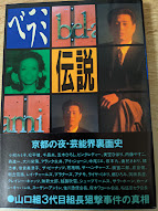 ベラミ伝説 京都の夜芸能界裏面史(吉田一博 著) / 古本、中古本、古 ...