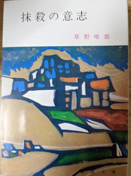 【中古】 抹殺の意志/角川書店/草野唯雄 抹殺の意志(草野唯雄 著) / 古本、中古本、古書籍の通販は「日本の