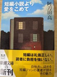 短編小説より愛をこめて