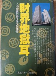 財界地獄耳   この企業の奇々怪々な部分