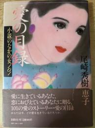 愛の目録   小説のなかの女101