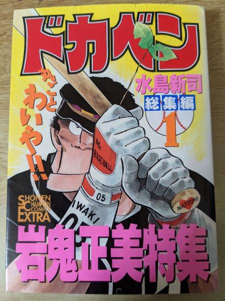 ドカベン 総集編 水島新司 著 リサイクルブック 古本 中古本 古書籍の通販は 日本の古本屋 日本の古本屋