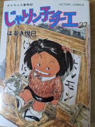 じゃりン子チエ  チエちゃん奮戦記  27巻  ＜ACTION COMICS＞ 