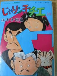 じゃりン子チエ  チエちゃん奮戦記 18巻 ＜ACTION COMICS＞