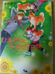 ひまわりと子犬の7日間