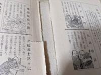 講談全集 荒木又右衛門