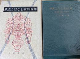 風流こばなし世相百話   性生活と笑いの研究