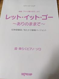 レット・イット・ゴー～ありのままで～