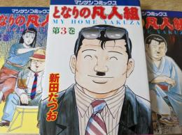 となりの凡人組  全3巻セット ＜マンサンコミックス＞