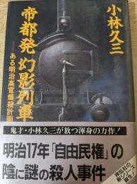 帝都発幻影列車   ある明治高官爆殺事件 長編歴史推理