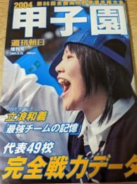 甲子園 2004 第86回全国高校野球選手権大会 ＜週刊朝日増刊号＞