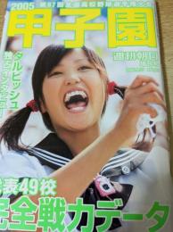 甲子園 2005 第87回全国高校野球選手権大会 ＜週刊朝日増刊号＞