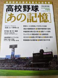 高校野球〈あの記憶〉  高校野球の歴史を変えた出来事