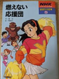 燃えない応援団