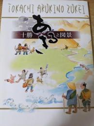 十勝あるき之図景総集編 　　綴じ込み=総集編十勝全域マップ付