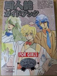 同人誌ガイドブックfor girls