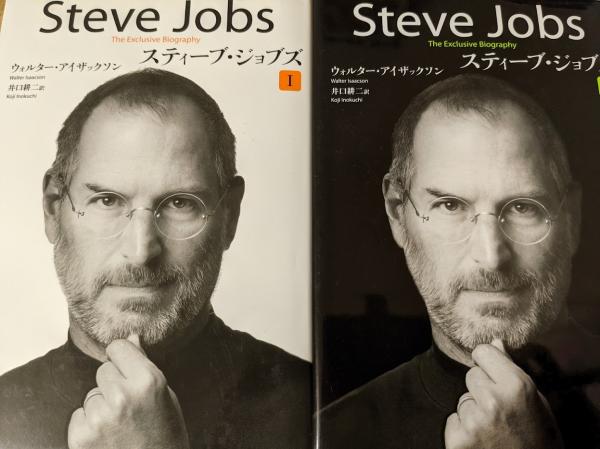 スティーブ・ジョブズ Steve Jobs 1・2 【全2冊揃い】 (ウオルター
