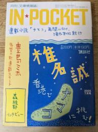 IN POCKET 月刊 文庫情報誌 2005年7月号 特集=椎名誠 香港でナマコに挑む！ 豊島ミホ/森絵都 インタビュー