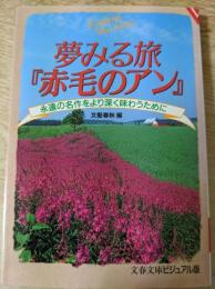 夢みる旅 「赤毛のアン」  永遠の名作をより深く味わうために