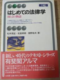 はじめての法律学  HとJの物語