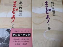 まどう  上下巻揃い 全2冊セット